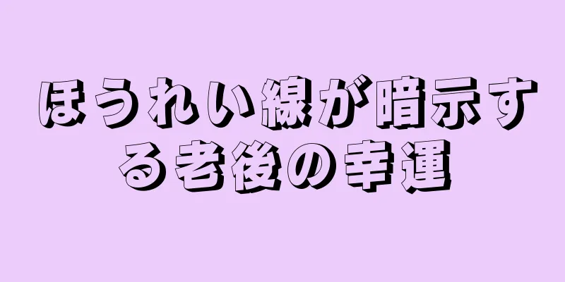 ほうれい線が暗示する老後の幸運