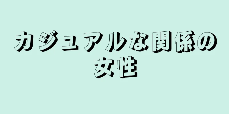 カジュアルな関係の女性