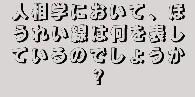 人相学において、ほうれい線は何を表しているのでしょうか?