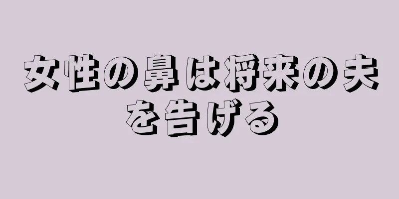 女性の鼻は将来の夫を告げる