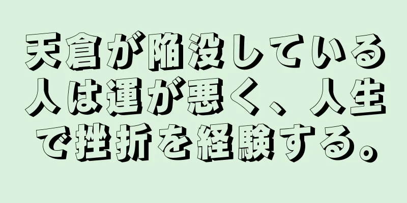 天倉が陥没している人は運が悪く、人生で挫折を経験する。