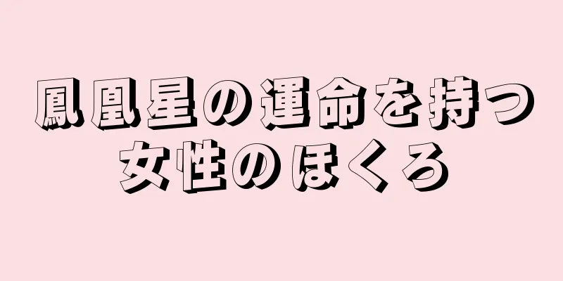 鳳凰星の運命を持つ女性のほくろ