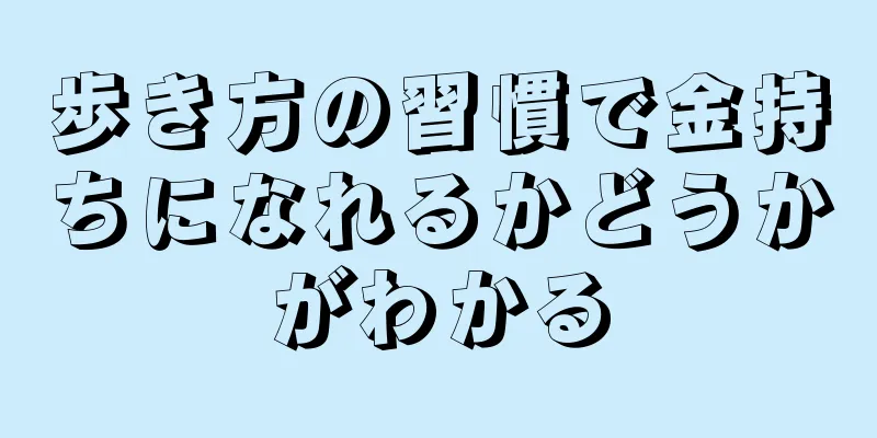 歩き方の習慣で金持ちになれるかどうかがわかる