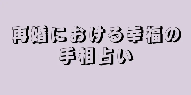 再婚における幸福の手相占い