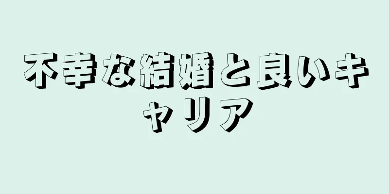 不幸な結婚と良いキャリア