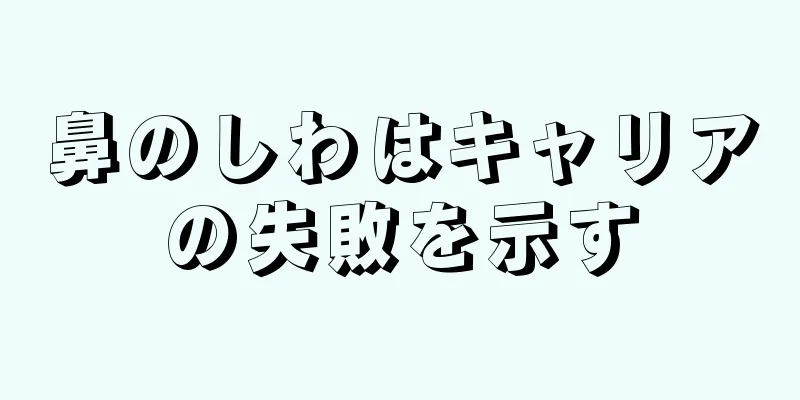 鼻のしわはキャリアの失敗を示す