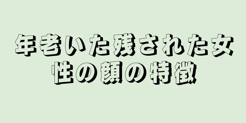 年老いた残された女性の顔の特徴