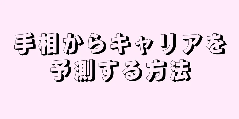 手相からキャリアを予測する方法