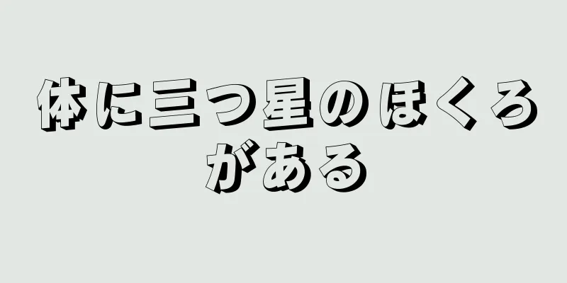 体に三つ星のほくろがある