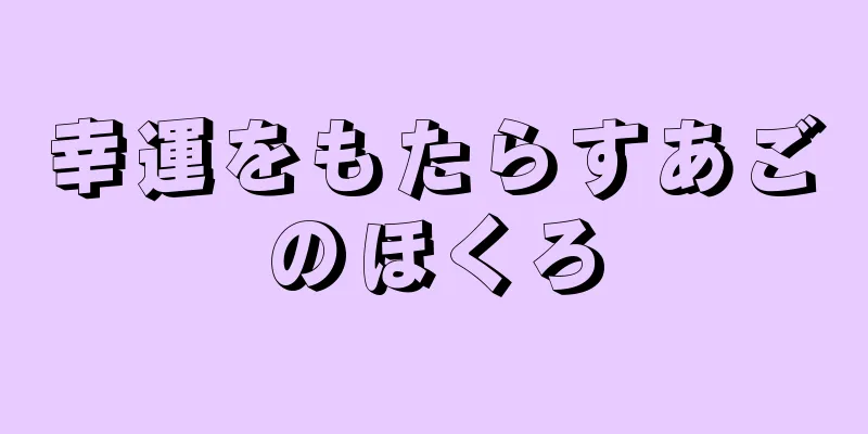 幸運をもたらすあごのほくろ