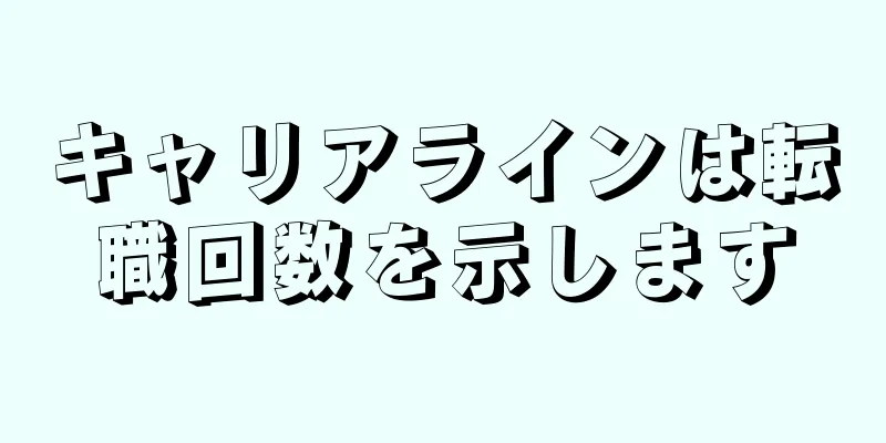 キャリアラインは転職回数を示します