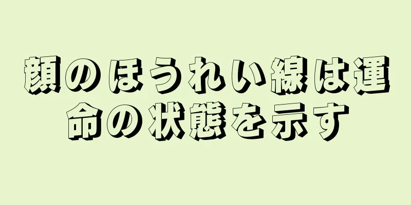 顔のほうれい線は運命の状態を示す