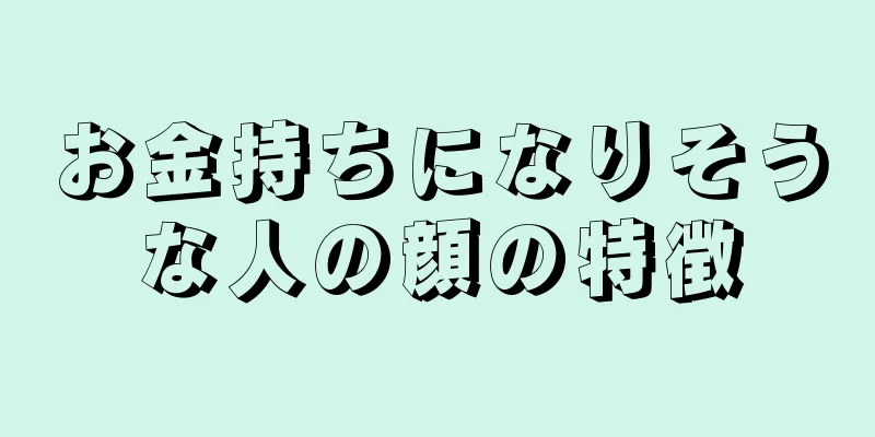 お金持ちになりそうな人の顔の特徴