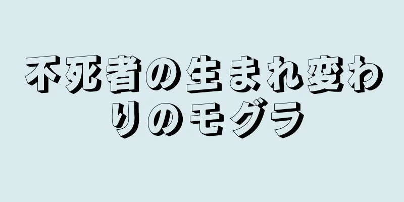 不死者の生まれ変わりのモグラ