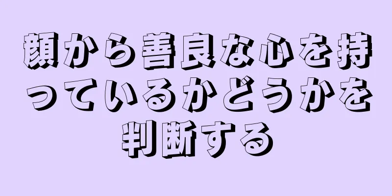 顔から善良な心を持っているかどうかを判断する