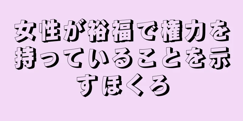 女性が裕福で権力を持っていることを示すほくろ