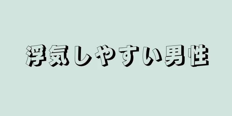 浮気しやすい男性