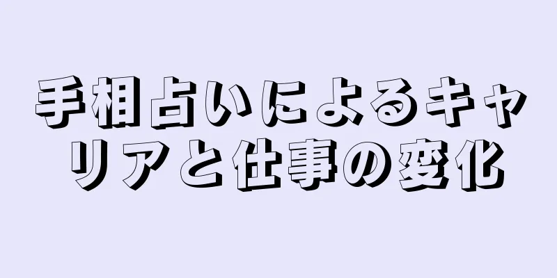 手相占いによるキャリアと仕事の変化