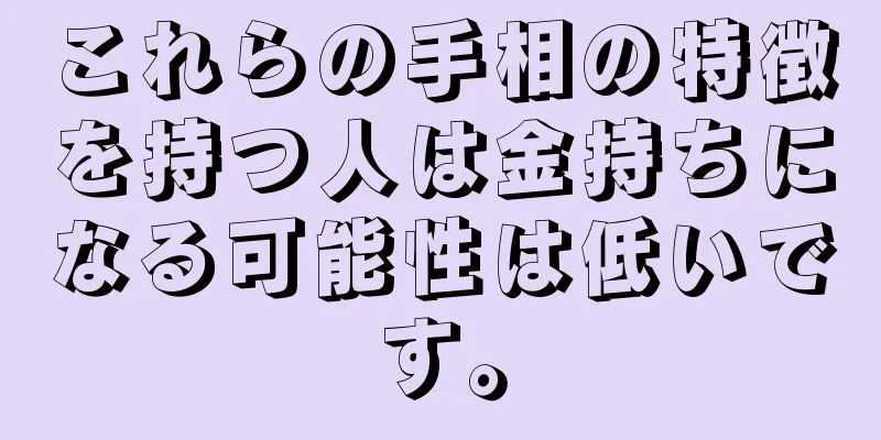 これらの手相の特徴を持つ人は金持ちになる可能性は低いです。