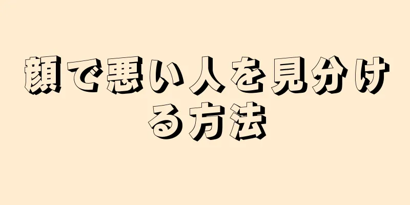 顔で悪い人を見分ける方法