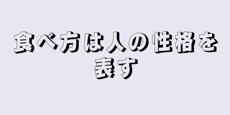 食べ方は人の性格を表す