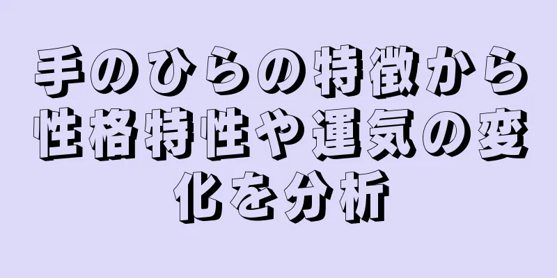 手のひらの特徴から性格特性や運気の変化を分析