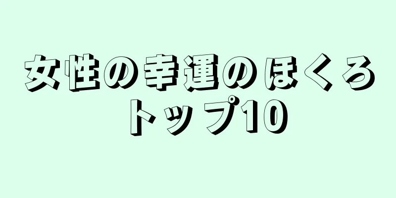 女性の幸運のほくろトップ10