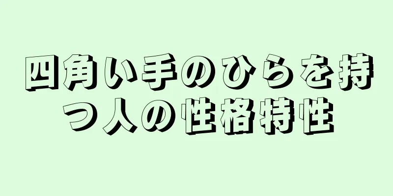 四角い手のひらを持つ人の性格特性