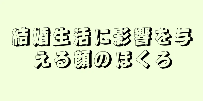 結婚生活に影響を与える顔のほくろ