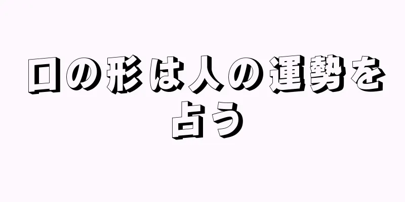 口の形は人の運勢を占う