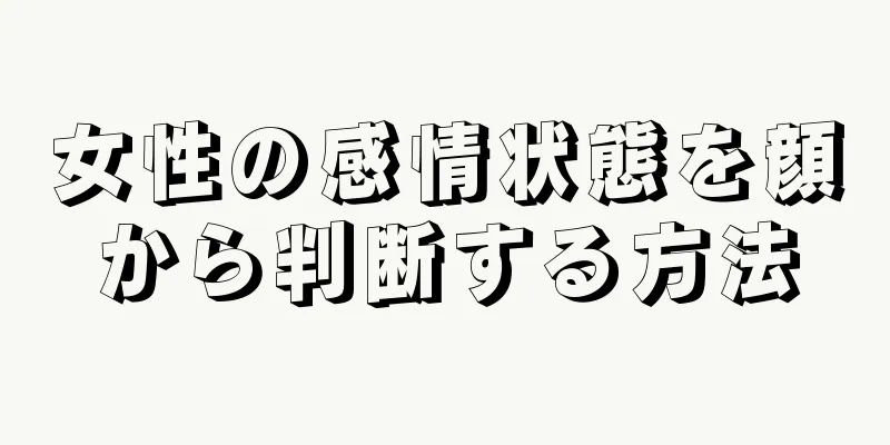 女性の感情状態を顔から判断する方法