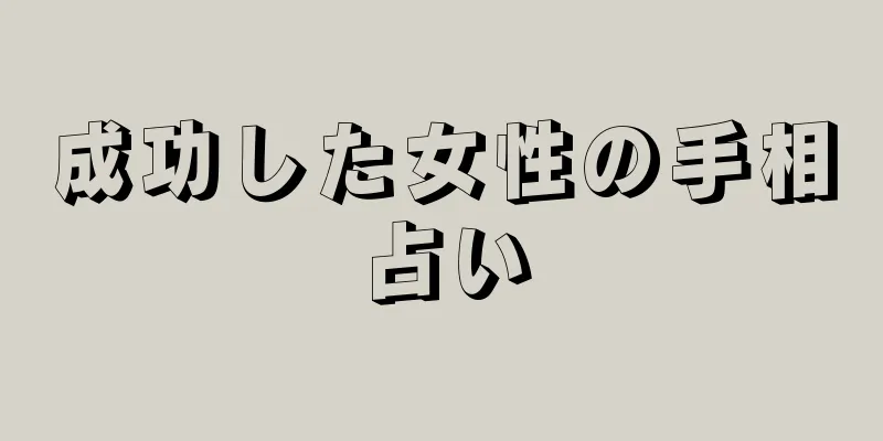 成功した女性の手相占い