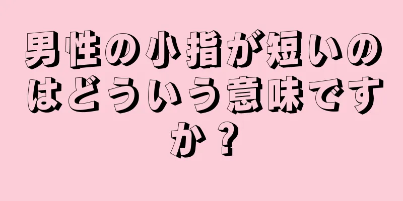 男性の小指が短いのはどういう意味ですか？