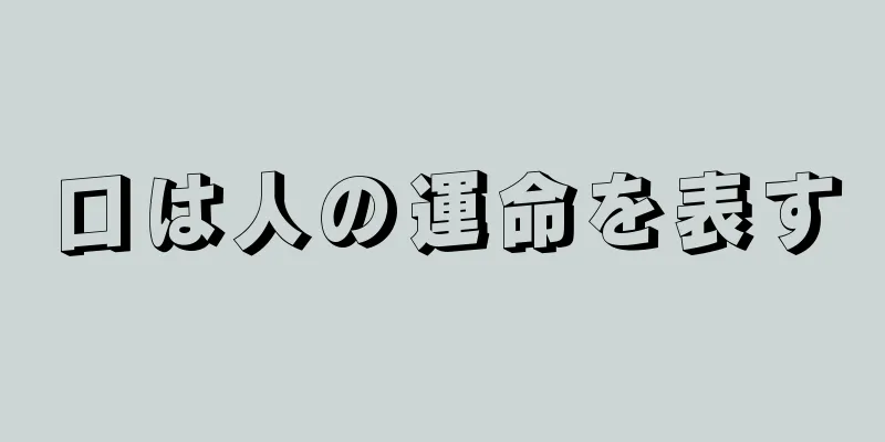 口は人の運命を表す