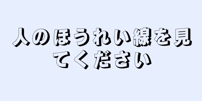 人のほうれい線を見てください