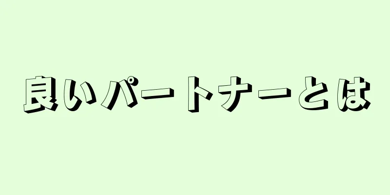 良いパートナーとは