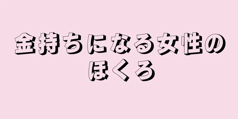 金持ちになる女性のほくろ