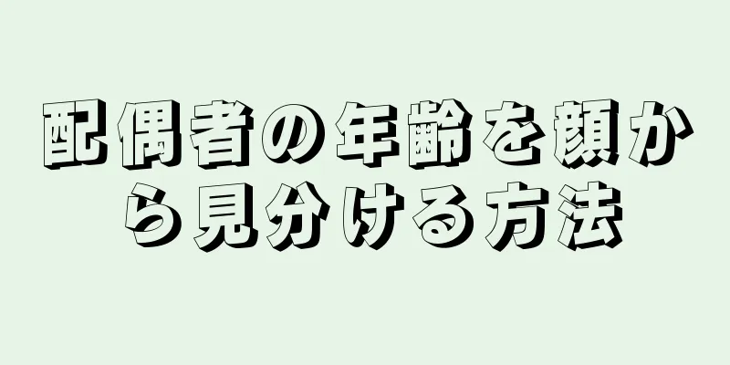 配偶者の年齢を顔から見分ける方法