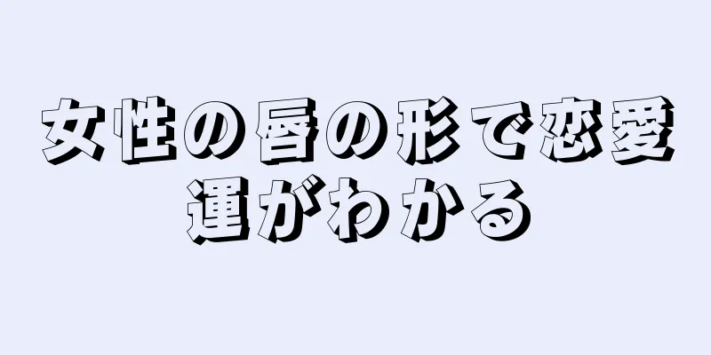 女性の唇の形で恋愛運がわかる