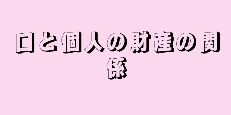 口と個人の財産の関係