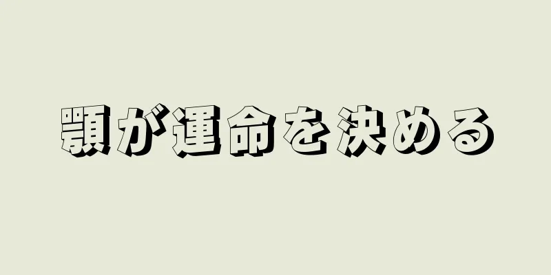 顎が運命を決める