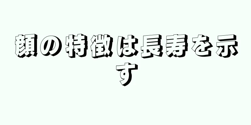 顔の特徴は長寿を示す