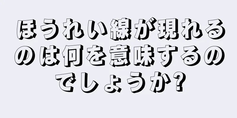 ほうれい線が現れるのは何を意味するのでしょうか?