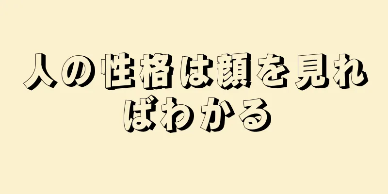 人の性格は顔を見ればわかる