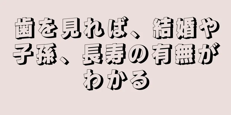 歯を見れば、結婚や子孫、長寿の有無がわかる