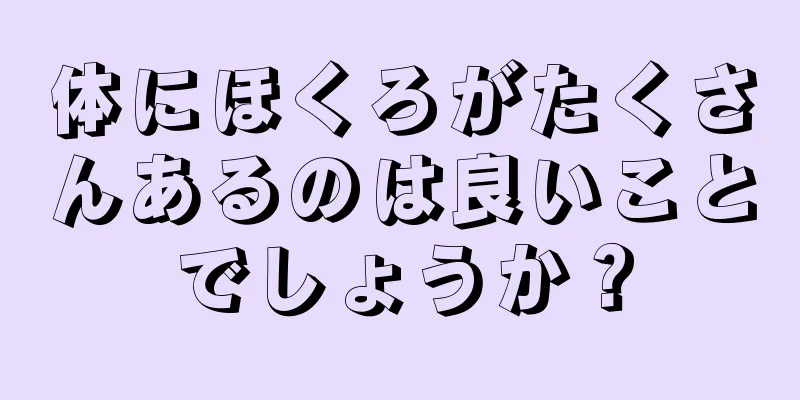 体にほくろがたくさんあるのは良いことでしょうか？