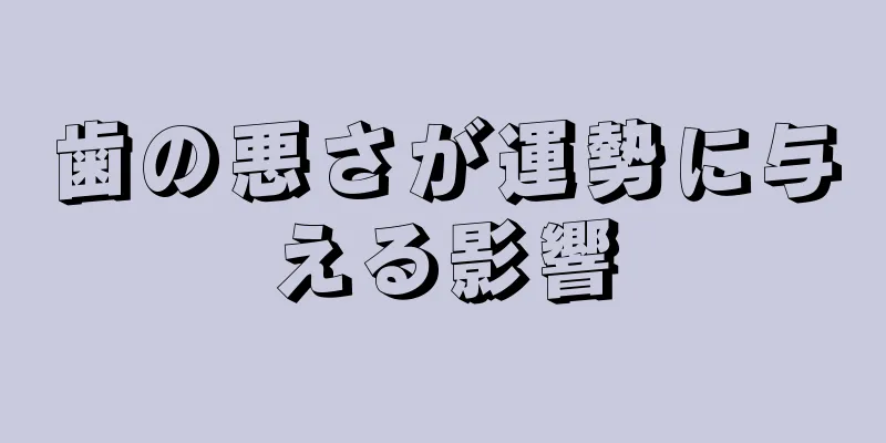 歯の悪さが運勢に与える影響