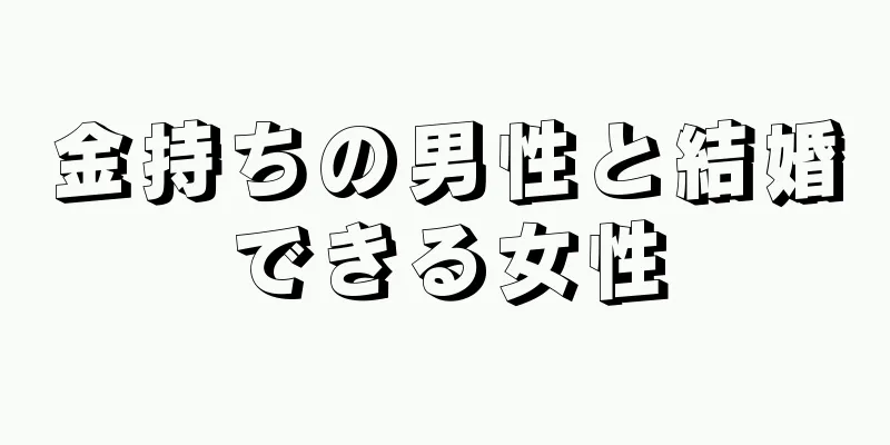 金持ちの男性と結婚できる女性