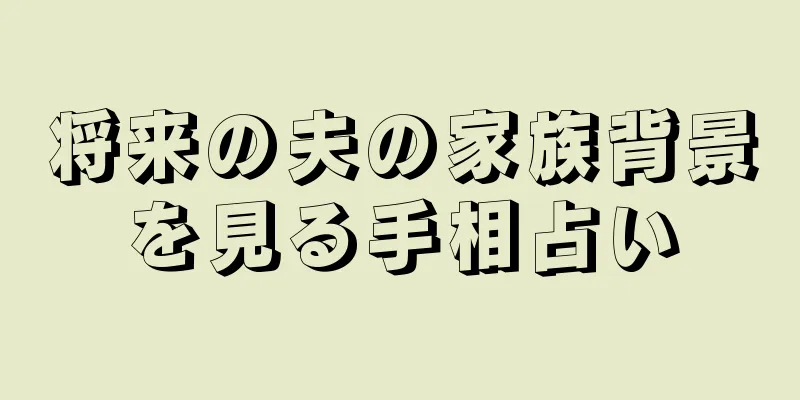 将来の夫の家族背景を見る手相占い