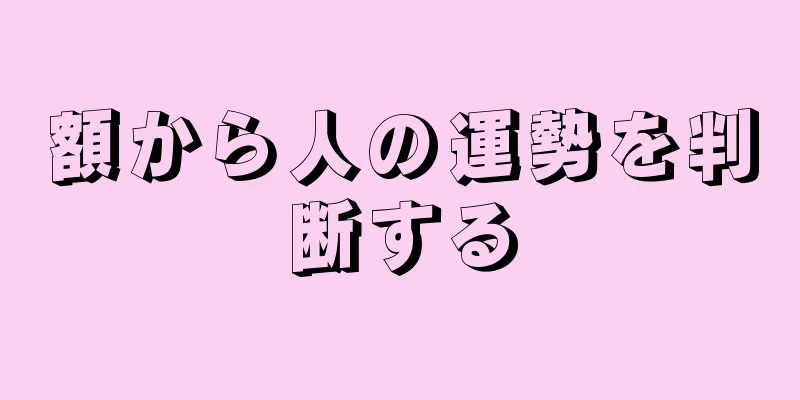 額から人の運勢を判断する